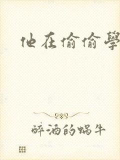 他在偷偷学习啦