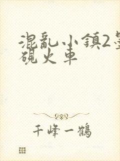 混乱小镇2墨池砚火车