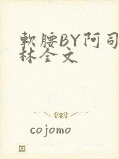 软腰BY阿司匹林全文