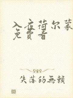 入夜荷尔蒙电影免费看