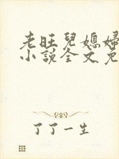 老旺儿媳妇秦雨小说全文免费阅读