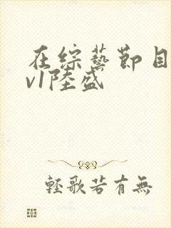 在综艺节目里1v1陆盛