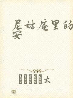 尼姑庵里的男保安