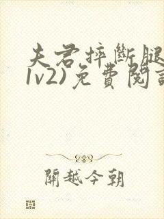 夫君摔断腿后(1v2)免费阅读