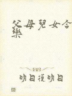 父母儿女合家欢乐