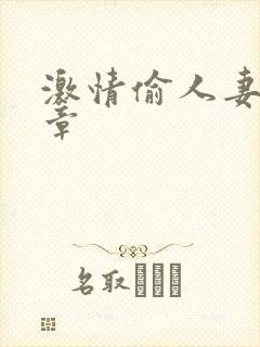 激情偷人妻30章