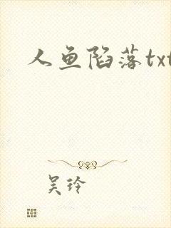 人鱼陷落txt