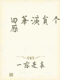 田华演员个人简历