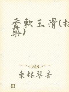 香软玉滑(林芍药)