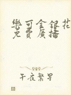 乐可金银花全文免费广播