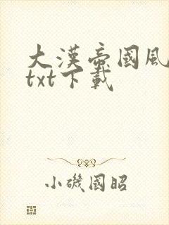 大汉帝国风云录txt下载