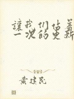 让我们站着再来一次的更新时间