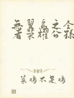 无翼乌之全彩王者荣耀公孙离