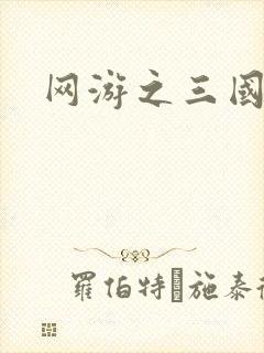 网游之三国神话