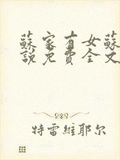 苏家有女苏杳小说免费全文阅读番外