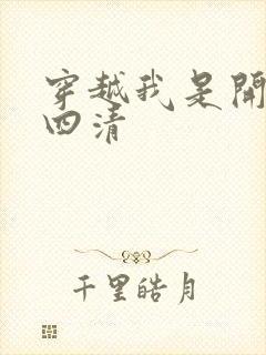 穿越我是开天第四清