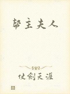 帮主夫人