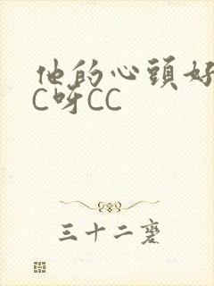 他的心头好 CC呀CC