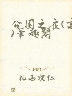 公园之夜(高干)笔趣阁