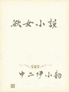 欲女小说