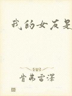 我的女友是狐仙