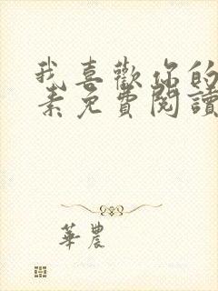 我喜欢你的信息素免费阅读