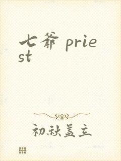 七爷 priest