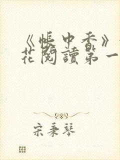 《帐中香》金银花阅读第一章