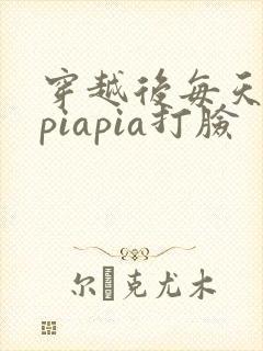 穿越后每天都在piapia打脸