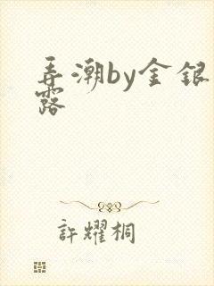 弄潮by金银花露