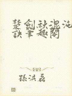 楚剑秋混沌天帝诀笔趣阁