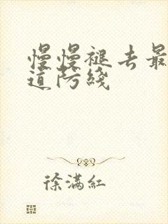 慢慢褪去最后一道防线