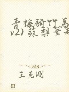 青梅骑竹马(1v2) 苏梨笔趣阁