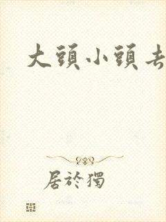 大头小头去旅行