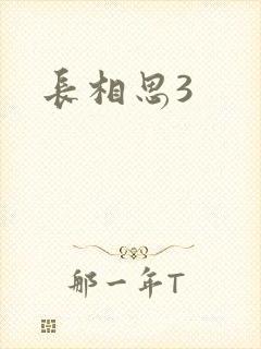 长相思3