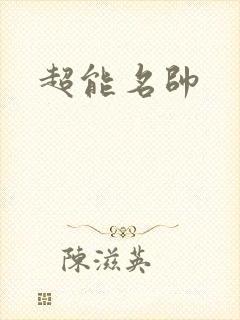 超能名帅