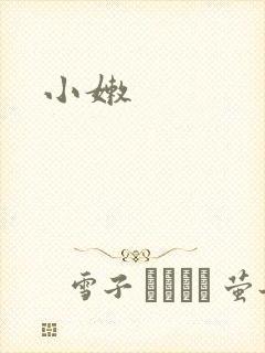 小嫩