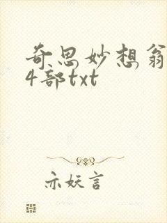 奇思妙想翁乱14部txt