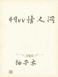 49vv情人网