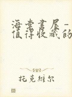 海棠书屋 - 值得收藏的宝藏文学小说