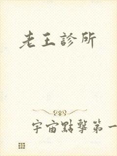 老王诊所