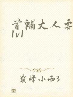 首辅大人要不够1v1