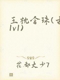 玉枕含珠(古言1v1)