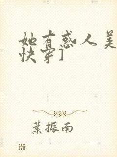 她有惑人美貌[快穿]