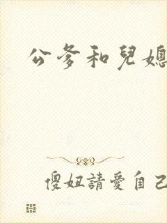 公爹和儿媳小说