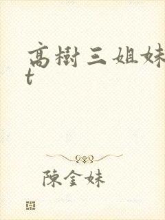 高树三姐妹txt