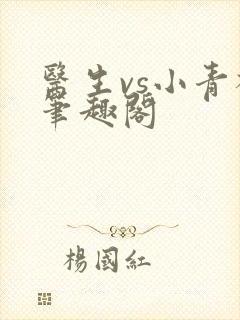 医生vs小青梅笔趣阁