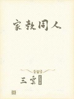 家教同人