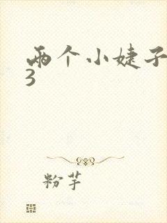 两个小婕子交换3