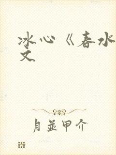 冰心《春水》原文